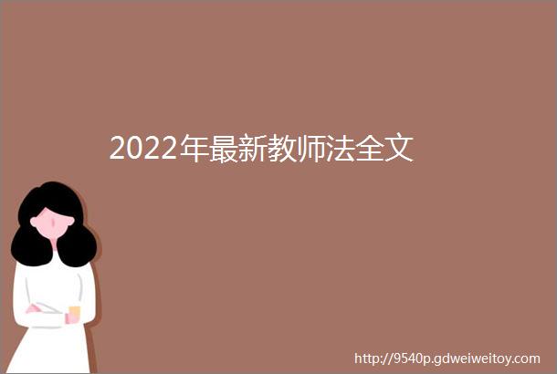 2022年最新教师法全文