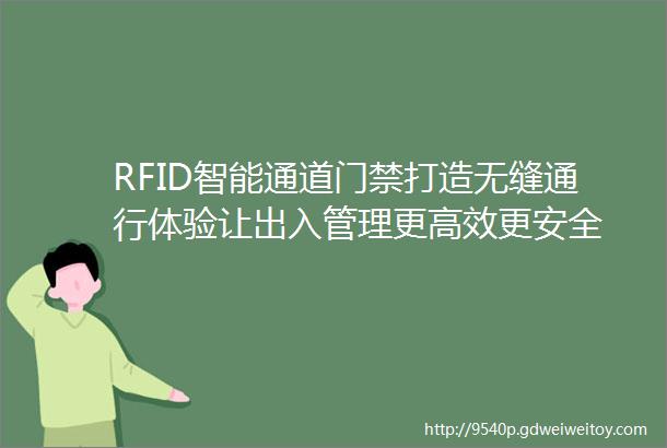 RFID智能通道门禁打造无缝通行体验让出入管理更高效更安全
